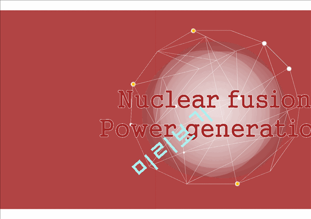 [자연과학] 초급핵 입자 물리학 - 핵융합발전[  Nuclear fusion power generation]   (1 )